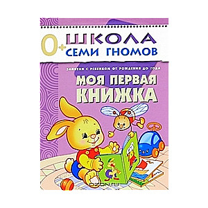 Моя первая книжка. Занятия с ребенком от рождения до года