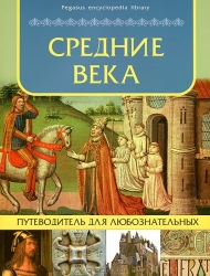 Средние века: путеводитель для любознательных