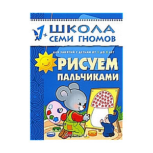 Рисуем пальчиками. Для занятий с детьми от 1 до 2 лет