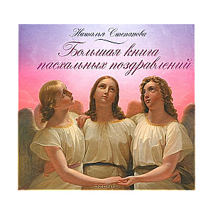 Lielā Lieldienu apsveikumu grāmata