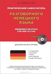 Практический самоучитель разговорного немецкого языка (+ CD)