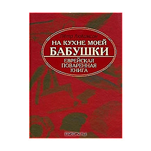 Manas vecmāmiņas virtuvē. Ebreju pavārgrāmata. 2. izdevums