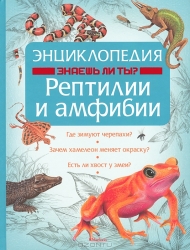 Рептилии и амфибии. Энциклопедия