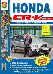 HONDA CR-V/Odyssey/Stream (1995-2001) бензин