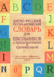 Англо-русский, русско-английский словарь для школьников с приложениями и грамматикой