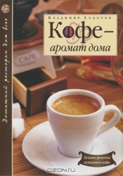 Кофе - аромат дома. 2-е издание