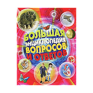 Lielā enciklopēdija jautājumiem un atbildēm