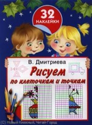 Рисуем по клеточкам и точкам