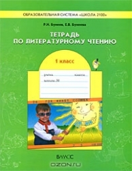 Тетрадь по литературному чтению. 1 класс. 3-е издание