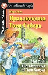 Приключения Тома Сойера = The Adventures of Tom Sawyer