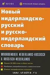 Новый нидерландско-русский, русско-нидерландский словарь