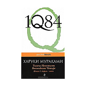 1Q84. Tūkstoš deviņi simti astoņdesmit četri. Grāmata 1: Aprīlis - jūnijs