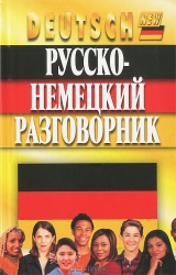 Русско-немецкий разговорник. 5-е издание