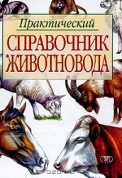 Практический справочник животновода