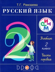 Русский язык 2 класс. Часть 1