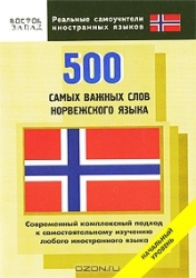 500 самых важных слов норвежского языка. Начальный уровень