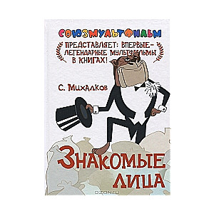 Pazīstami sejas. Čūskas ausis. Miljonārs