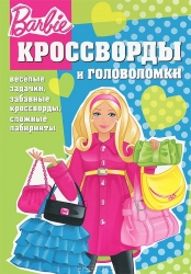 Кроссворды и головоломки № КиГ 1258. Барби