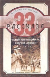 33 рассказа о китайском полицейском поручике Сорокине