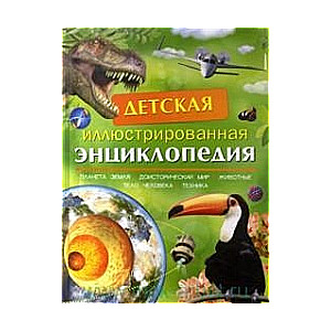 Bērnu ilustrētā enciklopēdija
