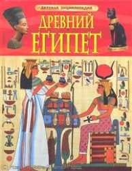 Древний  Египет