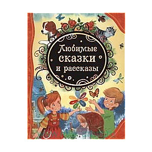 Mīļākās pasakas un stāsti