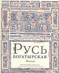 Krievu varoņi. Bīlīnas