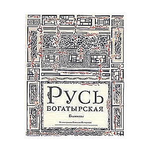 Krievu varoņi. Bīlīnas