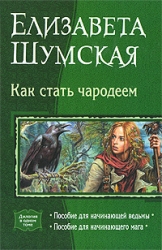 Как стать чародеем: Пособие для начинающей ведьмы. Пособие для начинающего мага