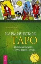 Karmiskais Taro. Iepriekšējās dzīvības un jūsu dvēseles ceļš