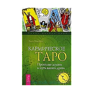 Karmiskais Taro. Iepriekšējās dzīvības un jūsu dvēseles ceļš