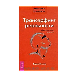 Transurfing realitātes. Atgriezeniskā saite. 2. daļa