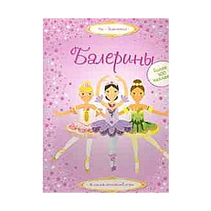 Baletnieces. Vairāk nekā 400 uzlīmju!