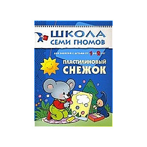 Plastilīna sniegs. Nodarbībām ar bērniem no 1 līdz 2 gadiem