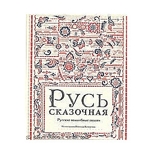Pasakainā Krievija. Krievu burvju pasakas