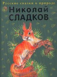 Русские сказки о природе. Лесные сказки