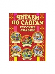 Читаем по слогам русские сказки