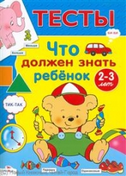 Что должен знать ребенок 2-3 лет