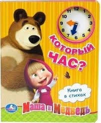 Маша и Медведь. Который час?