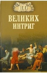 100 великих интриг