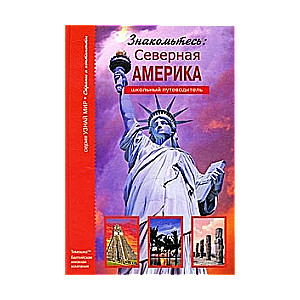 Iepazīstieties: Ziemeļamerika