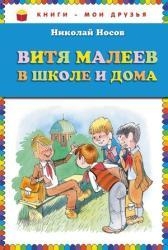 Витя Малеев в школе и дома
