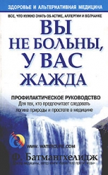 Вы не больны, у вас жажда. 4-е издание