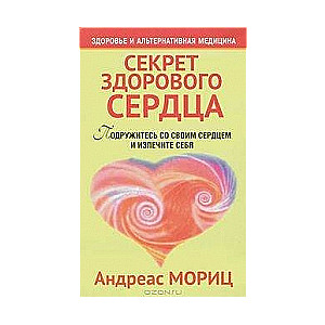 Sirds veselības noslēpums. 2. izdevums