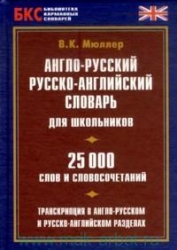 Англо-русский, русско- английский словарь для школьников. 25000 слов