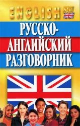 Русско-английский разговорник. 4-е издание