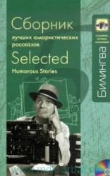 Сборник лучших юмористических рассказов = Selected Humorous Stories (+ CD)