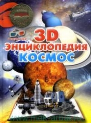 Космос. 3 D-энциклопедия