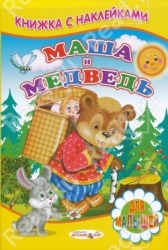 Маша и Медведь. Книжка с наклейками