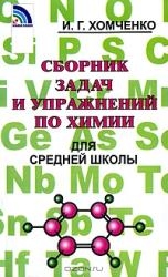 Сборник задач и упражнений по химии для средней школы. 2-е издание
